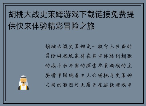 胡桃大战史莱姆游戏下载链接免费提供快来体验精彩冒险之旅