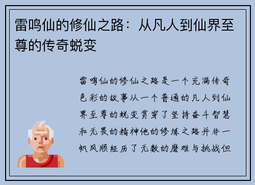 雷鸣仙的修仙之路：从凡人到仙界至尊的传奇蜕变