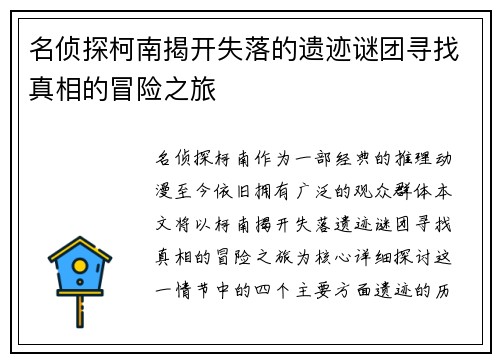 名侦探柯南揭开失落的遗迹谜团寻找真相的冒险之旅