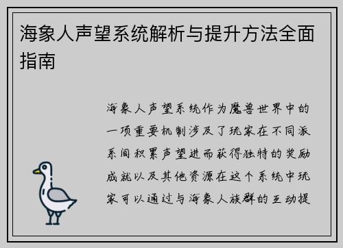 海象人声望系统解析与提升方法全面指南