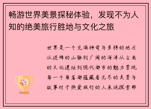 畅游世界美景探秘体验，发现不为人知的绝美旅行胜地与文化之旅