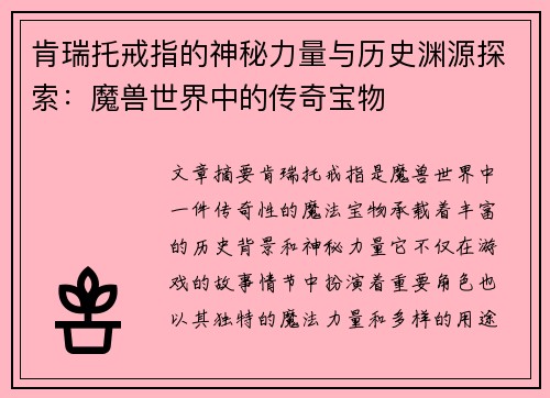 肯瑞托戒指的神秘力量与历史渊源探索：魔兽世界中的传奇宝物