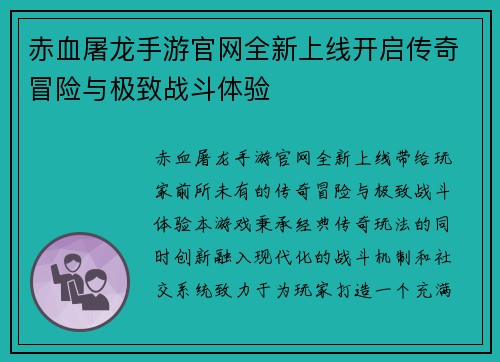 赤血屠龙手游官网全新上线开启传奇冒险与极致战斗体验