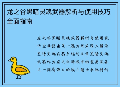 龙之谷黑暗灵魂武器解析与使用技巧全面指南