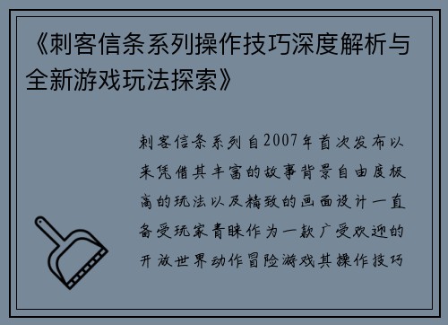 《刺客信条系列操作技巧深度解析与全新游戏玩法探索》