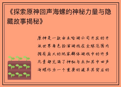 《探索原神回声海螺的神秘力量与隐藏故事揭秘》