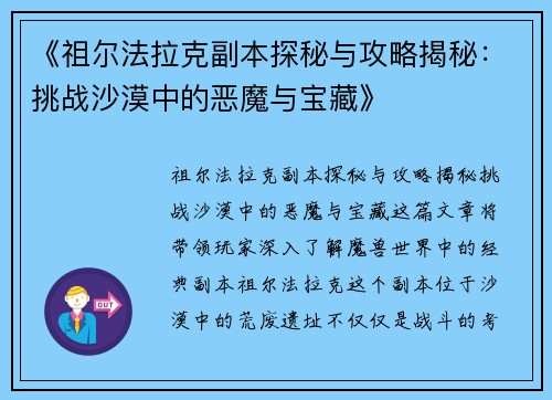 《祖尔法拉克副本探秘与攻略揭秘：挑战沙漠中的恶魔与宝藏》
