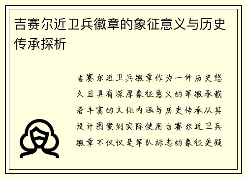 吉赛尔近卫兵徽章的象征意义与历史传承探析