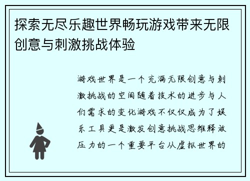 探索无尽乐趣世界畅玩游戏带来无限创意与刺激挑战体验