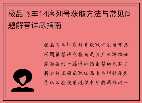 极品飞车14序列号获取方法与常见问题解答详尽指南