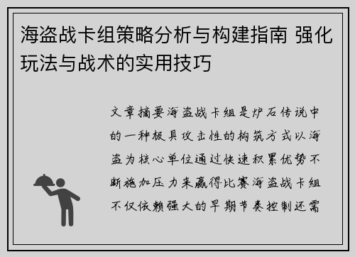海盗战卡组策略分析与构建指南 强化玩法与战术的实用技巧