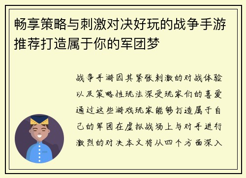 畅享策略与刺激对决好玩的战争手游推荐打造属于你的军团梦