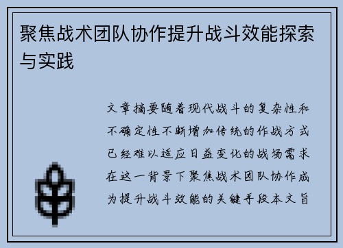聚焦战术团队协作提升战斗效能探索与实践