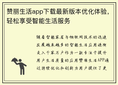 赞丽生活app下载最新版本优化体验，轻松享受智能生活服务