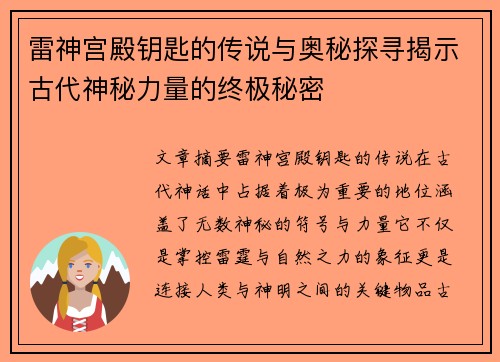雷神宫殿钥匙的传说与奥秘探寻揭示古代神秘力量的终极秘密