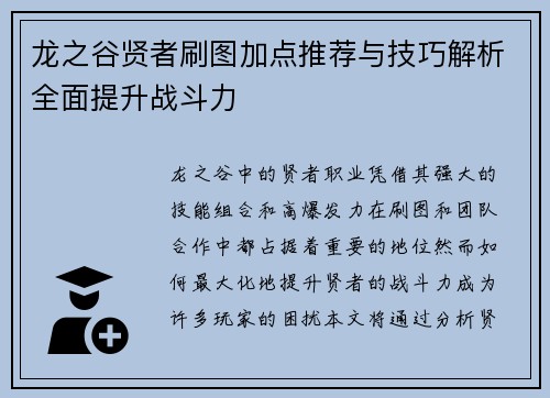 龙之谷贤者刷图加点推荐与技巧解析全面提升战斗力