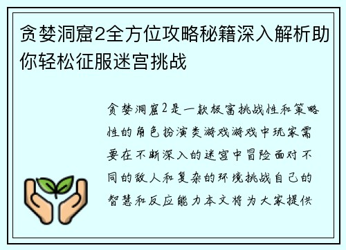 贪婪洞窟2全方位攻略秘籍深入解析助你轻松征服迷宫挑战